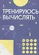 200 увлекательных игр и заданий по математике на каждый день. 8-10 лет - фото 4