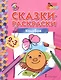Сказки-раскраски. Колобок. 2-3 лет - фото 1
