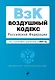 Воздушный кодекс РФ. В ред. на 2024 год / ВК РФ - фото 1