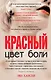 Цвет боли: КРАСНЫЙ - фото 1