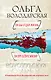 Он бы отдал жизнь: роман - фото 1