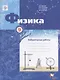 Физика. 9 класс: лабораторные работы: рабочая тетрадь для учащихся общеобразовательных организаций - фото 1