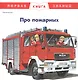 Про пожарных - фото 1