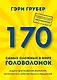170 самых сложных в мире головоломок - фото 1