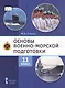 Основы военно-морской подготовки. 11 класс. Учебник - фото 1