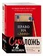 Секс, ложь и 2 бестселлера. Книги, которые изменят ваш взгляд на отношения (комплект из 2-х книг) - фото 1