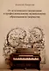 От эстетического воспитания к профессиональному музыкальному образованию и творчеству. Сборник статей - фото 1