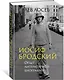 Иосиф Бродский: Опыт литературной биографии - фото 3