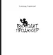 Выходит продюсер - фото 1