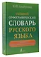 Большой орфографический словарь русского языка с полными грамматическими формами - фото 3