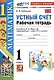 Устный счет. 1 класс. Рабочая тетрадь. К учебнику М.И. Моро и др. "Математика. 1 класс. В 2-х частях" - фото 1