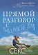 Прямой разговор с подростком. Секс: как говорить о нем с детьми? - фото 1