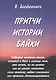Притчи. Истории. Байки - фото 1