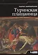 Туринская Плащаница - фото 1
