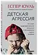 Детская агрессия. Что стоит за деструктивными эмоциями и как развивать в детях эмпатию - фото 3