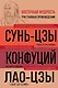 Искусство войны. Беседы и суждения. Дао дэ цзин. Три главных произведения восточной мудрости - фото 1