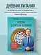 Худеем с Сергеем Обложко. Рабочая тетрадь на 3 месяца - фото 4