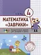 Математика "Заврики". 4 класс. Сборник занимательных заданий для учащихся - фото 6