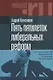 Пять пятилеток либеральных реформ: Истоки российской модернизации и наследие Егора Гайдара - фото 1