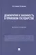 Демократия и законность в правовом государстве. Монография - фото 1