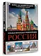 Россия. Большая визуальная энциклопедия - фото 3