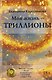 Моя жизнь – триллионы - фото 1