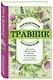 Травник. Самый полный справочник лекарственных растений. Описание 300 растений и способы их применения для лечения и профилактики - фото 3