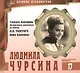 Великие исполнители. Том 17. Людмила Чурсина (р. 1941). (+аудиокнига CD "Супруги Каренины. Литературная композиция по роману Л.Н. Толстого "Анна Каренина") - фото 1