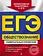 ЕГЭ. Обществознание. Универсальный справочник - фото 1