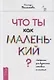 Что ты как маленький? Лайфхаки для взрослых, готовых к счастью - фото 1