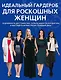 Идеальный гардероб для роскошных женщин - фото 1