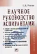 Научное руководство аспирантами: Практическое пособие - фото 1