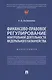Финансово-правовое регулирование контрольной деятельности Федерального казначейства. Монография - фото 1