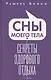Сны моего тела. Секреты здорового отдыха - фото 1