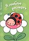 Я люблю рисовать 4-6 лет. Вып.6. Ромашка - фото 1