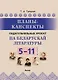 Планы-канспекты падагульняльных урокаў па беларускай літаратуры. 5-11 класы - фото 1