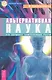 Альтернативная наука. Что скрывает Божественный разум. - фото 1