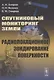 Спутниковый мониторинг Земли. Радиолокационное зондирование поверхности - фото 1
