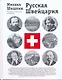 Русская Швейцария: литературно-исторический путеводитель - фото 1