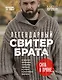 Легендарный Свитер Брата и другая вязаная спицами одежда в стиле культового фильма - фото 1