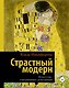 Страстный модерн. Искусство, совершившее революцию - фото 1