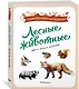 Лесные животные - фото 3