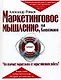 Маркетинговое мышление, или Клиентомания - фото 1