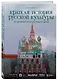 Краткая история русской культуры. От Древней Руси до наших дней - фото 3