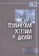 Техническая эстетика и дизайн. Словарь - фото 1