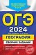 ОГЭ-2024. География. Сборник заданий - фото 1