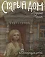 Старый дом. Рассказы для детей - фото 1