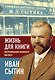 Жизнь для книги. Воспоминания книжного магната - фото 1