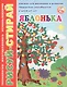 Яблонька. Книжка для рисования и развития творческих способностей у детей 4-7 лет - фото 1