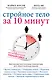 Стройное тело за 10 минут - фото 1